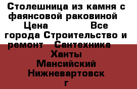 Столешница из камня с фаянсовой раковиной › Цена ­ 16 000 - Все города Строительство и ремонт » Сантехника   . Ханты-Мансийский,Нижневартовск г.